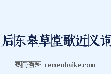 后东皋草堂歌近义词是什么意思的图片